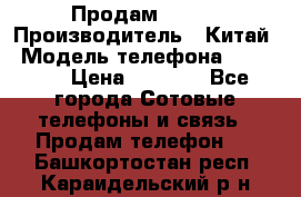 Продам Fly 5 › Производитель ­ Китай › Модель телефона ­ IQ4404 › Цена ­ 9 000 - Все города Сотовые телефоны и связь » Продам телефон   . Башкортостан респ.,Караидельский р-н